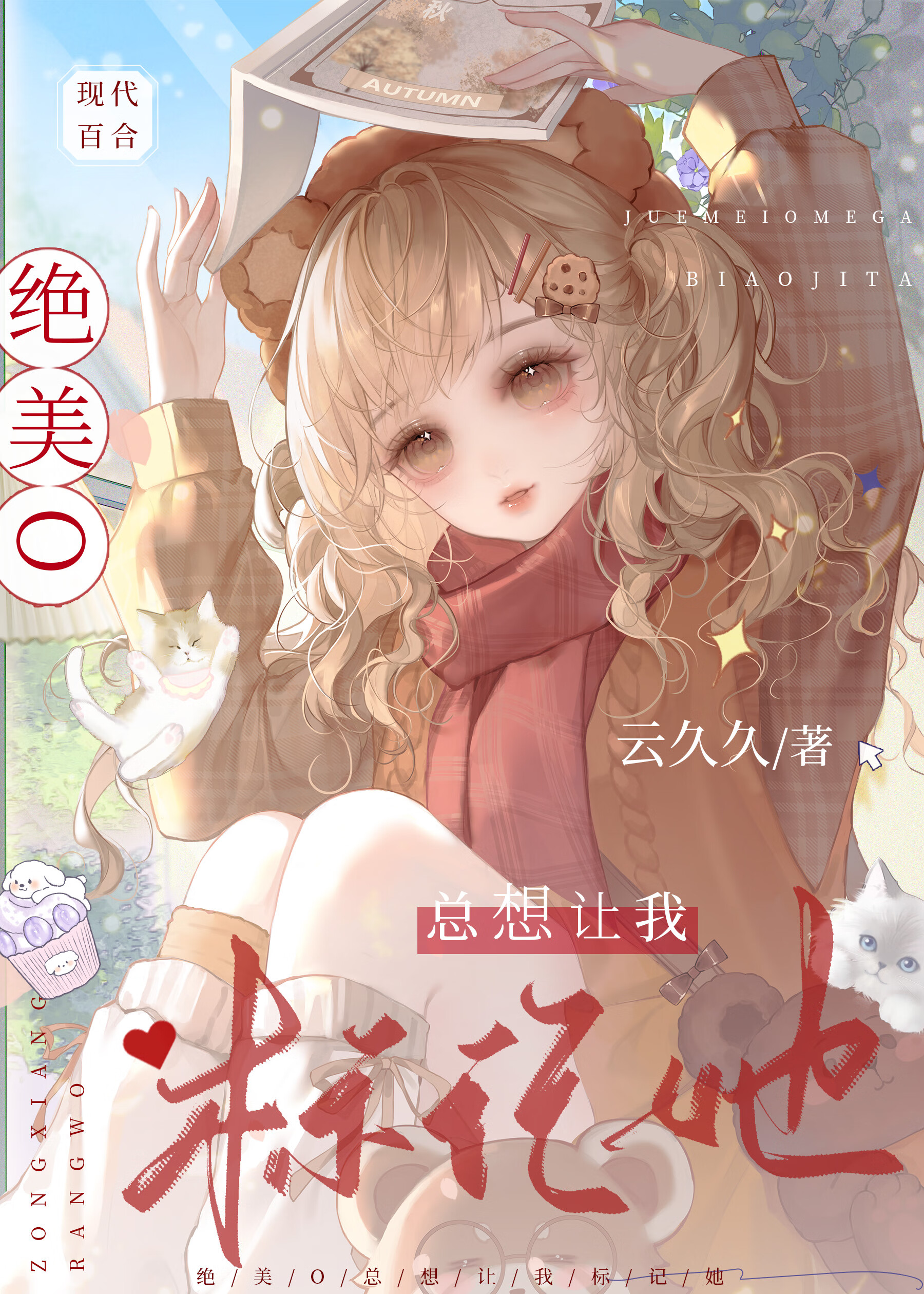 絕美O總想讓我標記她