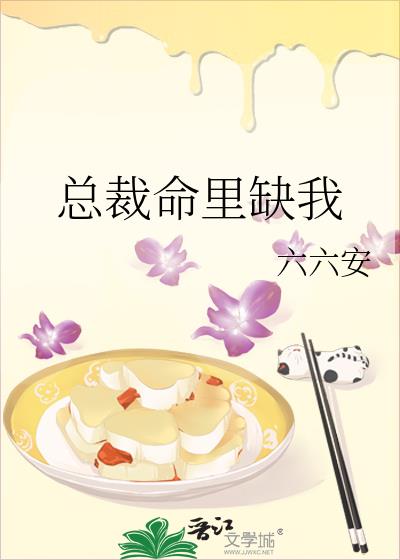 總裁命裡缺我