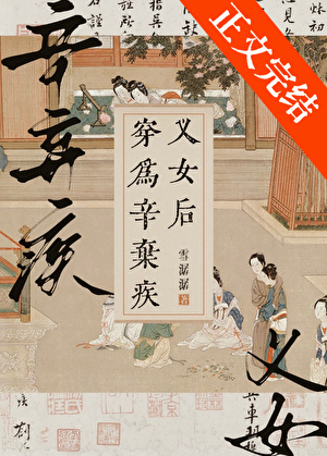 穿為辛棄疾義女後