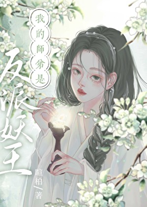 我的師弟是反派妖王