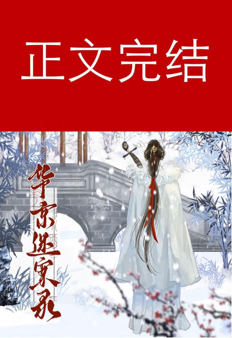 華京迷案錄（探案）