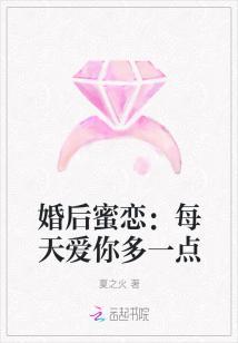 婚後蜜戀：每天愛你多一點