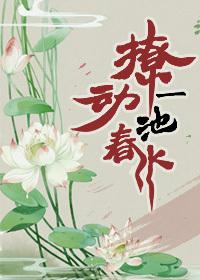 撩動一池春水