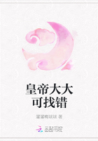 皇帝大大可找錯