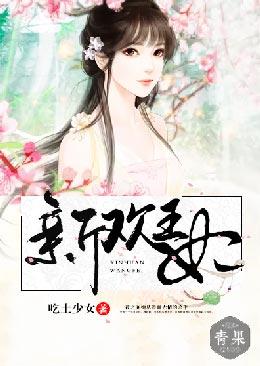 新歡王妃