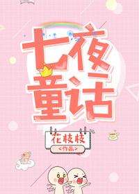 七夜童話