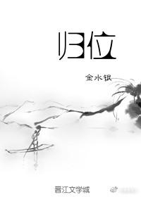 歸位[快穿]