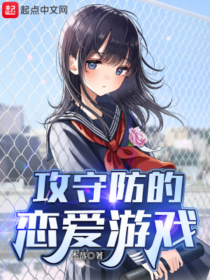 攻守防的戀愛遊戲