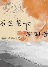 石生花下輪回苦