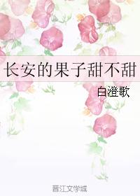 長安的果子甜不甜