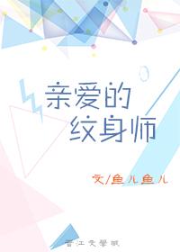 親愛的紋身師