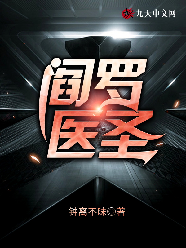 閻羅醫聖