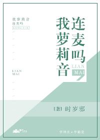 連麥嗎，我蘿莉音