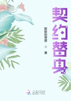 契約替身