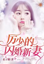 厲少的閃婚新妻