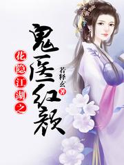 花隱江湖之鬼醫紅顏