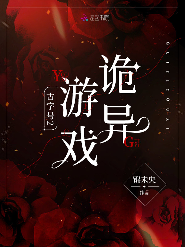 古字號2:詭異遊戲