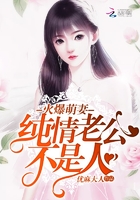 火爆萌妻：純情老公不是人