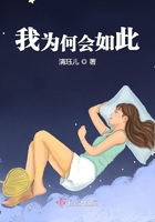 我為何會如此