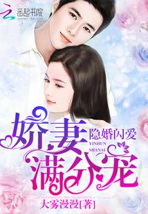 隱婚閃愛：嬌妻滿分寵