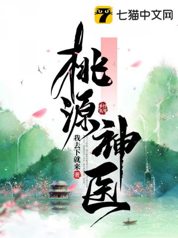 桃源神醫