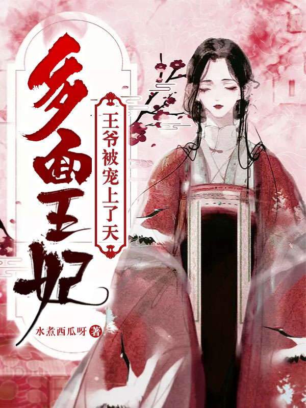 多面王妃：王爺被寵上了天