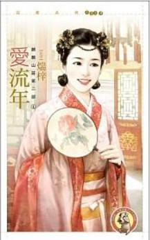 愛流年（麒麟山莊第二部之一）