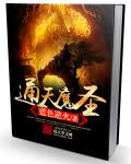 通天魔聖