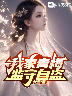 我家青梅監守自盜