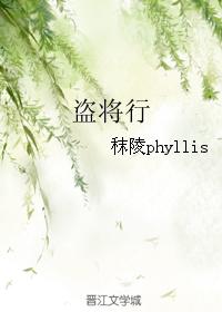 盜將行