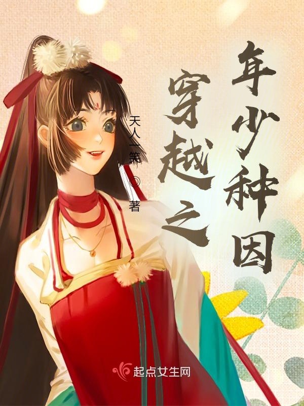 穿越之年少種因