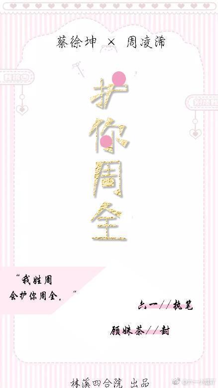 護你周全