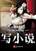 我在神奇網站寫小說