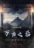 萬古之後逆轉乾坤
