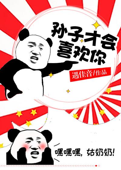 孫子才會喜歡你