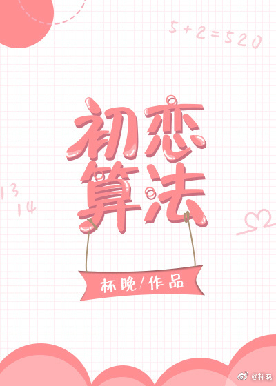 初戀演算法