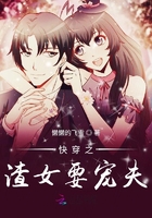 快穿之渣女要寵夫