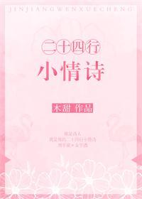 二十四行小情詩