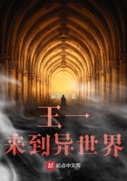 王一來到異世界