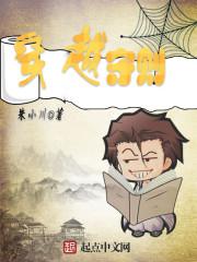 穿越守則