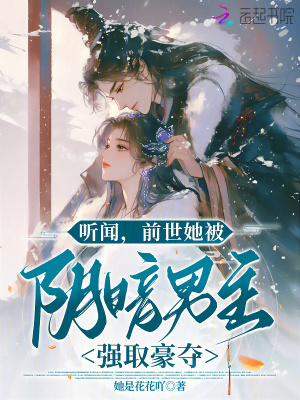 聽聞，前世她被陰暗男主強取豪奪