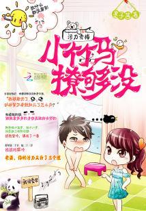 汙力青梅：小竹馬，撩夠沒