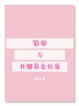 影帝與非圈養金絲雀