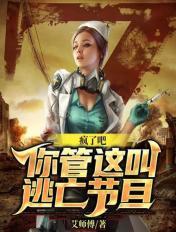 瘋了吧，你管這叫逃亡節目？