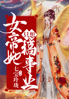 女帝她只想搞事業