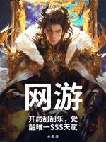 網遊：開局刮刮樂，覺醒唯一SSS天賦
