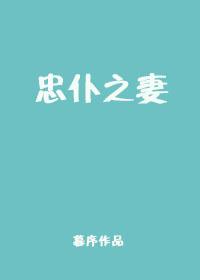 忠僕之妻