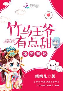 爆笑寵妃：竹馬王爺有點甜