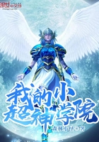 我的小超神學院