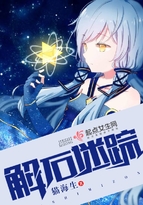 解石迷蹤